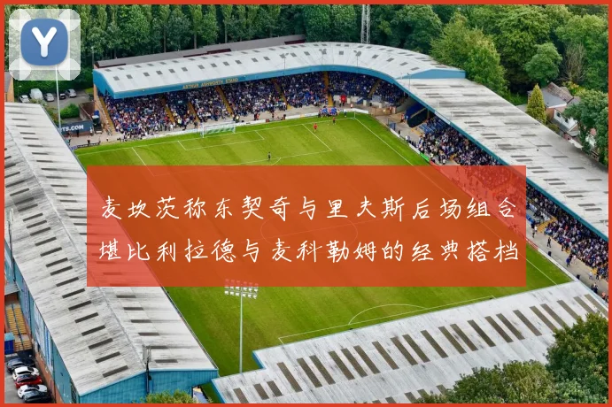 麦坎茨称东契奇与里夫斯后场组合堪比利拉德与麦科勒姆的经典搭档