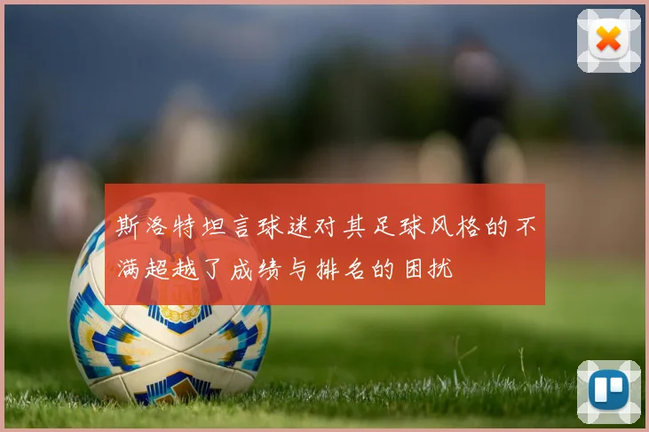 斯洛特坦言球迷对其足球风格的不满超越了成绩与排名的困扰